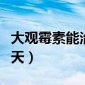 大观霉素能治愈淋病吗（大观霉素治疗淋病几天）