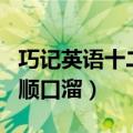 巧记英语十二月顺口溜视频（巧记英语十二月顺口溜）