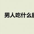 男人吃什么能变大变粗变长（精液好吃吗）