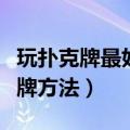 玩扑克牌最好记牌方法图解（玩扑克牌最好记牌方法）