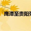 鹰潭至贵阳列车时刻表（贵阳列车时刻表）