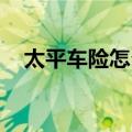 太平车险怎么样 知乎（太平车险怎么样）