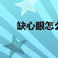 缺心眼怎么治神评论（缺心眼怎么治）