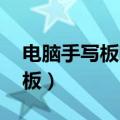 电脑手写板哪个品牌最好用 知乎（电脑手写板）