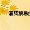 灌肠禁忌症和注意事项（灌肠禁忌症）