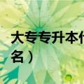 大专专升本什么时候报名（专升本什么时候报名）