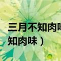 三月不知肉味形容什么诗歌还是散文（三月不知肉味）