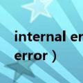 internal error in the mapping（internalerror）