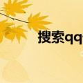 搜索qq号加微信好友（搜索 qq）