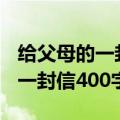 给父母的一封信400字左右四年级（给父母的一封信400字左右）