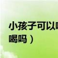 小孩子可以喝rio鸡尾酒吗（rio鸡尾酒小孩能喝吗）
