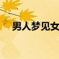 男人梦见女人生孩子（梦见女人生孩子）