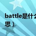 battle是什么意思在舞蹈中（battle是什么意思）