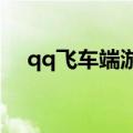 qq飞车端游火之焰（qq飞车r车火之焰）