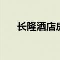长隆酒店房价多少钱（长隆酒店房价）