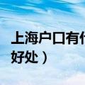 上海户口有什么好处和坏处（上海户口有什么好处）