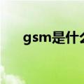 gsm是什么卡的网络（gsm是什么卡）