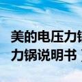 美的电压力锅说明书MY-CD5026（美的电压力锅说明书）