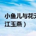 小鱼儿与花无缺江玉燕结局（小鱼儿与花无缺江玉燕）