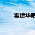 霍建华吧笑傲江湖GIF（霍建华吧）