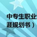 中专生职业生涯规划书2000（中专生职业生涯规划书）