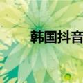 韩国抖音男网红（韩国网络红人男）