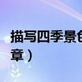 描写四季景色的文章题目（描写四季景色的文章）