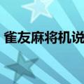 雀友麻将机说明书指导（雀友麻将机说明书）
