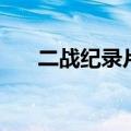 二战纪录片哪个最好看（二战记录片）