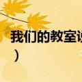 我们的教室说明文列数字（我们的教室说明文）