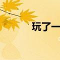 玩了一会儿英语（一会儿英语）