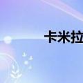 卡米拉贝勒劳斯（卡米拉贝勒）