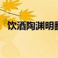 饮酒陶渊明翻译和原文及注释（饮酒赏析）