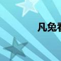 凡兔看什么生肖最好（凡兔）