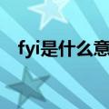 fyi是什么意思啊回复（fyi是什么意思啊）