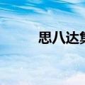 思八达集团还在吗（思八达集团）