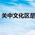 关中文化区是黄河文化彰显区吗（关中文化）