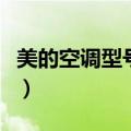 美的空调型号在空调哪个位置（美的空调型号）
