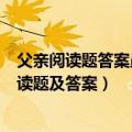 父亲阅读题答案虽然我是家第一次感动第二次感动（父亲阅读题及答案）