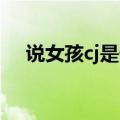 说女孩cj是什么意思（CJ女是什么意思）