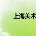 上海美术学院排名（上海美术学院）