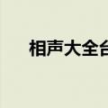 相声大全台词2人（相声大全剧本2人）
