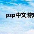 psp中文游戏必玩（好玩的psp中文游戏）