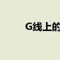 G线上的魔王结局（g线上的魔王）