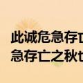 此诚危急存亡之秋也的诚是什么意思（此诚危急存亡之秋也）