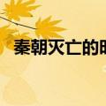 秦朝灭亡的时间和标志（秦朝灭亡的时间）