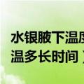 水银腋下温度计量体温多长时间（温度计量体温多长时间）