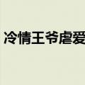 冷情王爷虐爱妃全文阅读（冷情王爷虐爱妃）