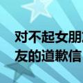 对不起女朋友的道歉信1000字（对不起女朋友的道歉信）