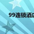99连锁酒店是哪个集团（99连锁酒店）